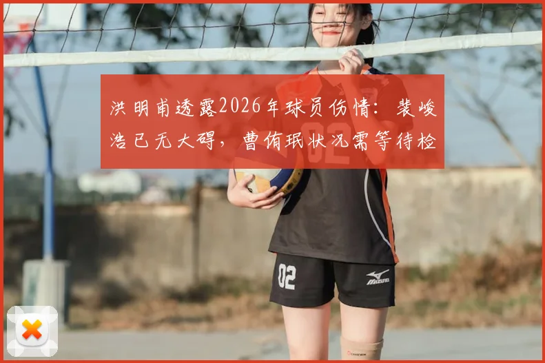 洪明甫透露2026年球员伤情:裴峻浩已无大碍,曹侑珉状况需等待检查结果,球队备战计划更新