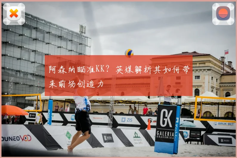 阿森纳瞄准KK?英媒解析其如何带来前场创造力