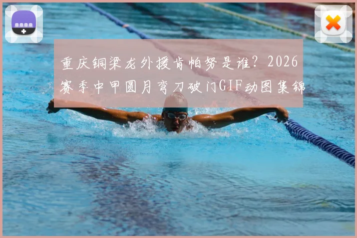 重庆铜梁龙外援肯帕努是谁?2026赛季中甲圆月弯刀破门GIF动图集锦,看“能拉小提琴的左脚”如何攻陷青岛海牛