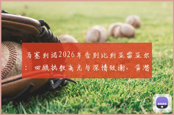 马塞利诺2026年告别比利亚雷亚尔：回顾执教高光与深情致谢，黄潜球迷如何看未来？