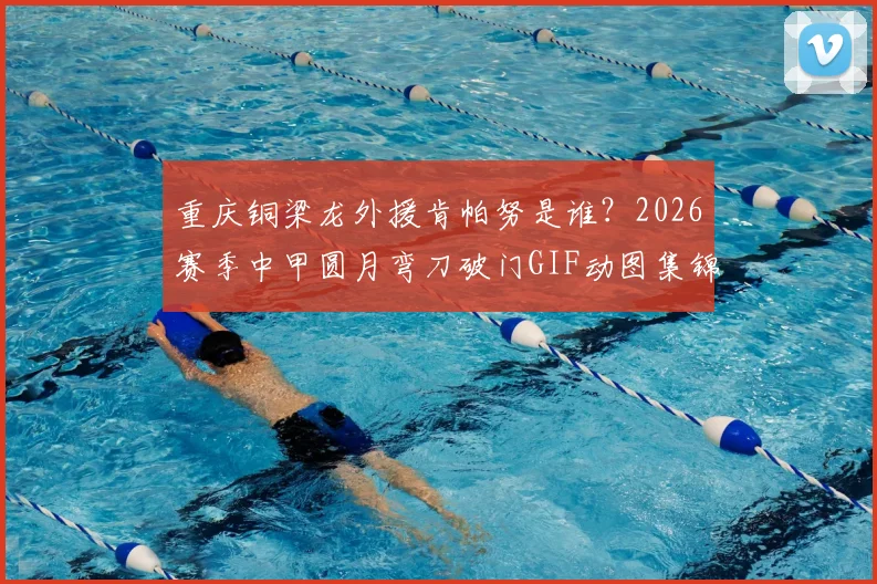 重庆铜梁龙外援肯帕努是谁?2026赛季中甲圆月弯刀破门GIF动图集锦,看“能拉小提琴的左脚”如何攻陷青岛海牛
