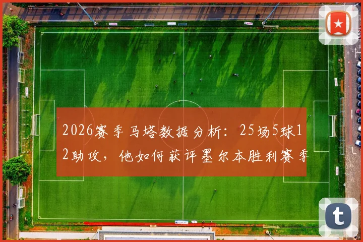 2026赛季马塔数据分析：25场5球12助攻，他如何获评墨尔本胜利赛季最佳？